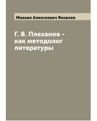 Г. В. Плеханов - как методолог литературы