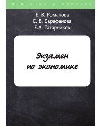 Экзамен по экономике
