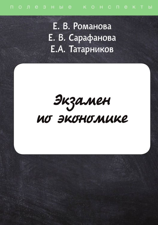 Обложка книги «Экзамен по экономике» — Е. Романова; Е. Сарафанова; Е. Татарников, ISBN 9785521759842