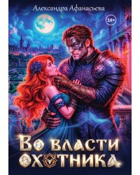 Во власти охотника