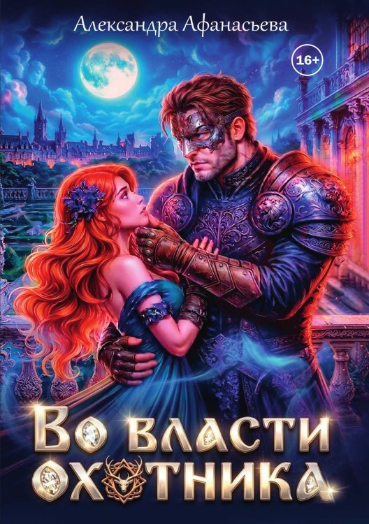 Обложка книги «Во власти охотника» — Александра Афанасьева, ISBN 9785521997350