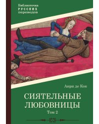Сиятельные любовницы. Том 2