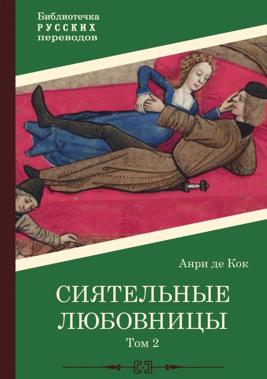 Обложка книги «Сиятельные любовницы. Том 2» — Анри де Кок, ISBN 9785517122636