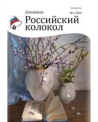 Российский колокол. Выпуск №1
