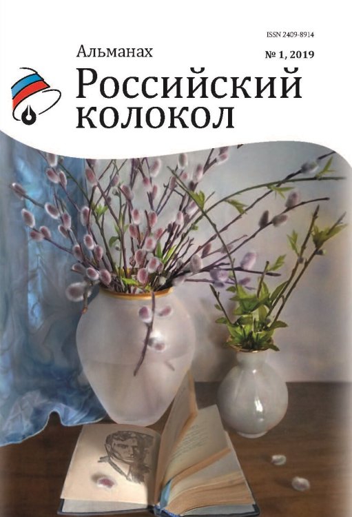 Обложка книги «Российский колокол. Выпуск №1» — Журнал, ISBN 9785001532439