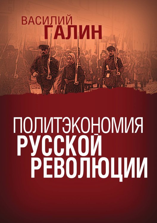 Обложка книги «Политэкономия 2020» — Галин Василий, ISBN 9785907255982