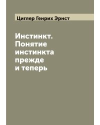 Инстинкт. Понятие инстинкта прежде и теперь