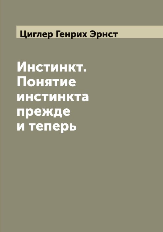 Обложка книги «Инстинкт. Понятие инстинкта прежде и теперь» — Циглер Генрих Эрнст, ISBN 9785521295753