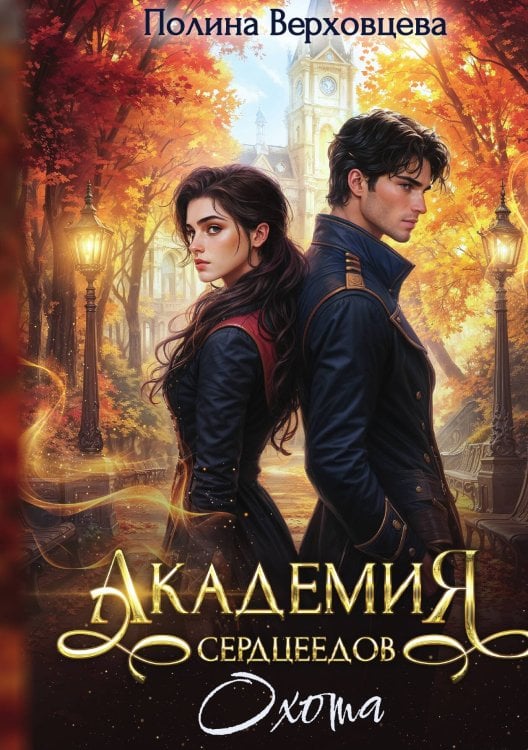 Обложка книги «Академия Сердцеедов. Охота» — Полина Верховцева, ISBN 9785524029393