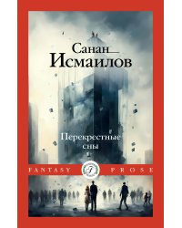 Перекрестные сны