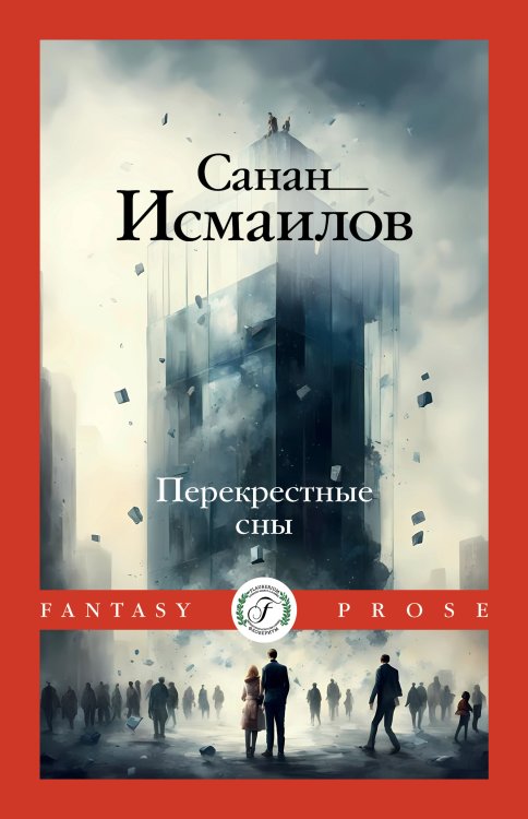 Обложка книги «Перекрестные сны» — Санан Исмаилов, ISBN 9785517114655