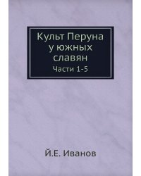 Культ Перуна у южных славян