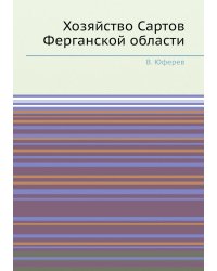 Хозяйство Сартов Ферганской области