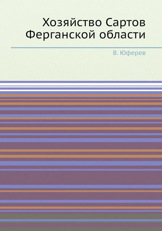 Хозяйство Сартов Ферганской области Хозяйство Сартов Ферганской области