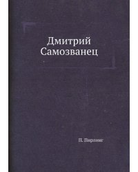 Дмитрий Самозванец