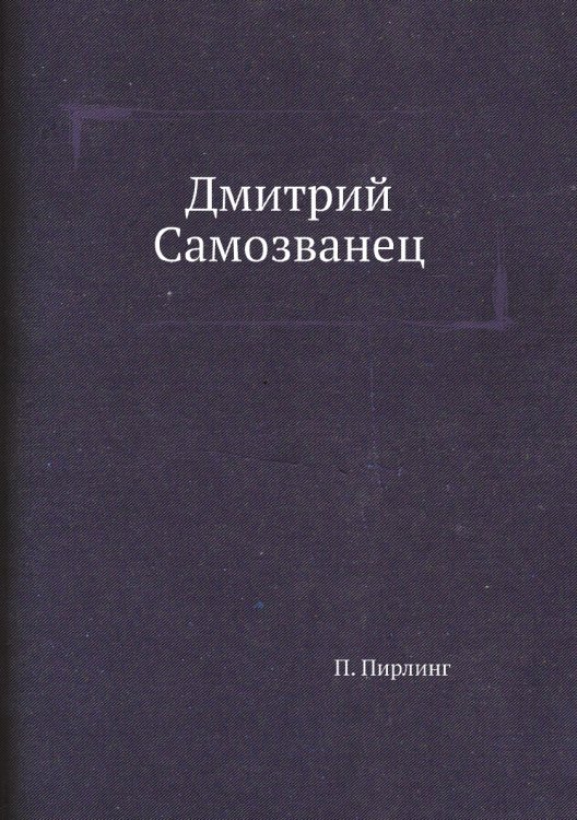 Дмитрий Самозванец
