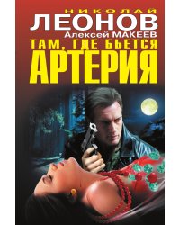 Там, где бьется артерия
