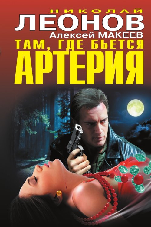 Обложка книги «Там, где бьется артерия» — Николай Иванович Леонов, ISBN 9785041152895