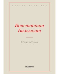 Семицветник