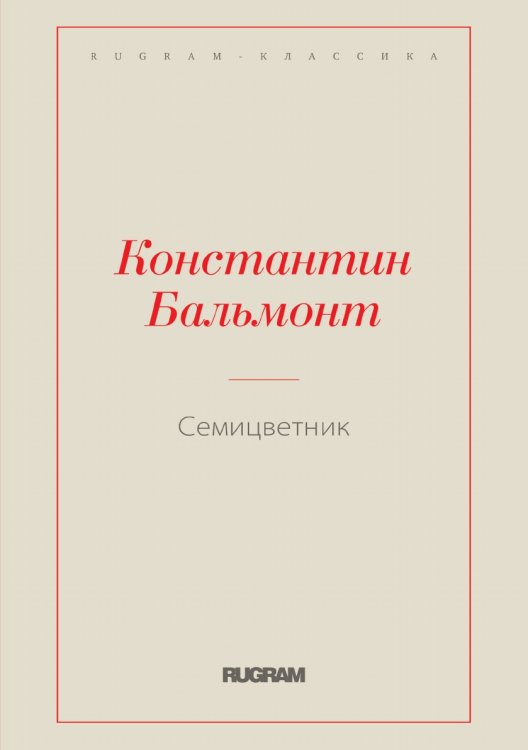 Обложка книги «Семицветник» — Константин Дмитриевич Бальмонт, ISBN 9785519728959