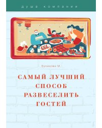 Самый лучший способ развеселить гостей