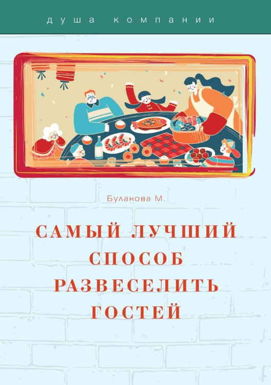 Обложка книги «Самый лучший способ развеселить гостей» — М. Буланова, ISBN 9785521750856