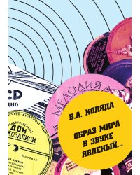 Образ мира в звуке явленый