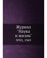 Журнал "Наука и жизнь"