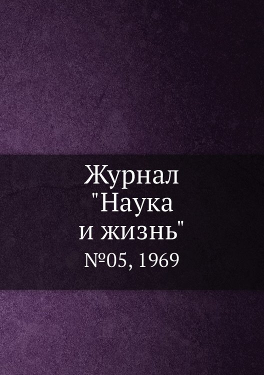 Обложка книги «Журнал "Наука и жизнь"», ISBN 9785458595605