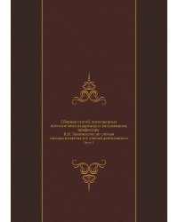 Сборник статей, посвященных почитателями академику и заслуженному профессору В.И.Ламанскому по случаю пятидесятилетия его ученой деятельности
