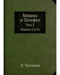 Мишна и Тосефта