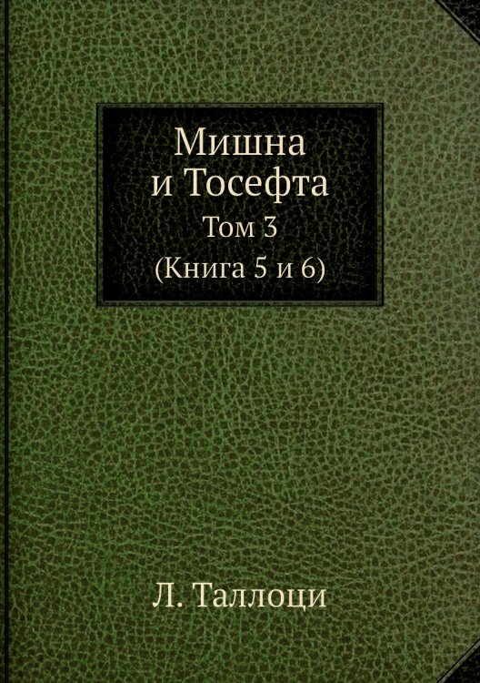 Мишна и Тосефта