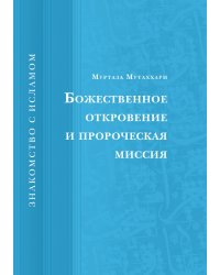 Божественное откровение и пророческая миссия