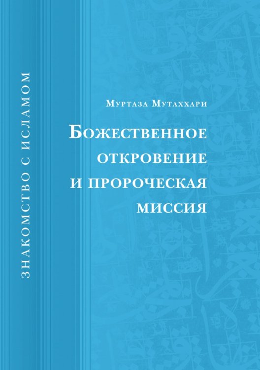 Божественное откровение и пророческая миссия Божественное откровение и пророческая миссия
