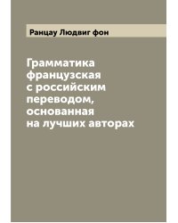 Грамматика французская с российским переводом, основанная на лучших авторах
