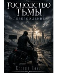 Господство тьмы. Перерождение