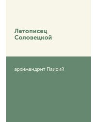 Летописец Соловецкой