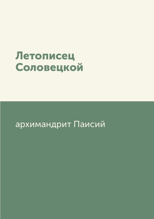 Летописец Соловецкой