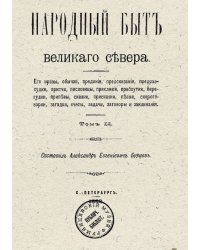 Народный быт великого севера