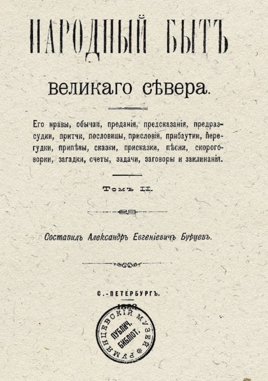 Народный быт великого севера Обложка книги «Народный быт великого севера» — Бурцев Александр Евгеньевич, ISBN 9785521962037