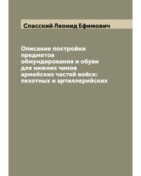 Описание постройки предметов обмундирования и обуви для нижних чинов армейских частей войск: пехотных и артиллерийских