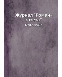 Журнал "Роман-газета"