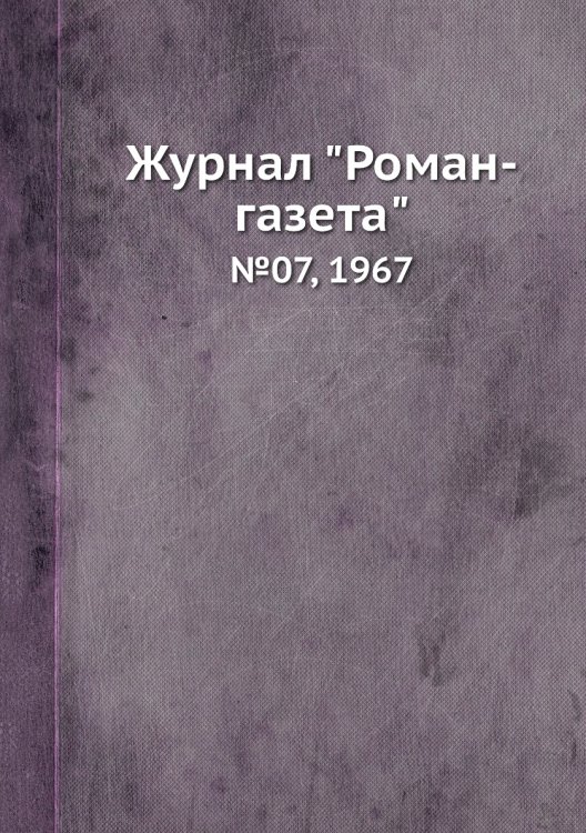 Журнал "Роман-газета" Журнал "Роман-газета"