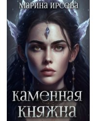 Каменная княжна