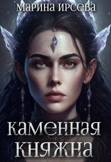 Обложка книги «Каменная княжна» — Марина Ирсева, ISBN 9785524039866