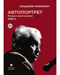 Автопортрет. Роман моей жизни. Том 2
