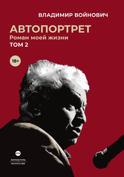 Обложка книги «Автопортрет. Роман моей жизни. Том 2» — Владимир Войнович, ISBN 9785446736614