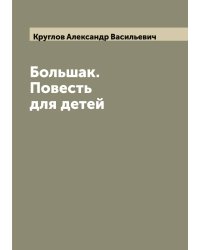 Большак. Повесть для детей