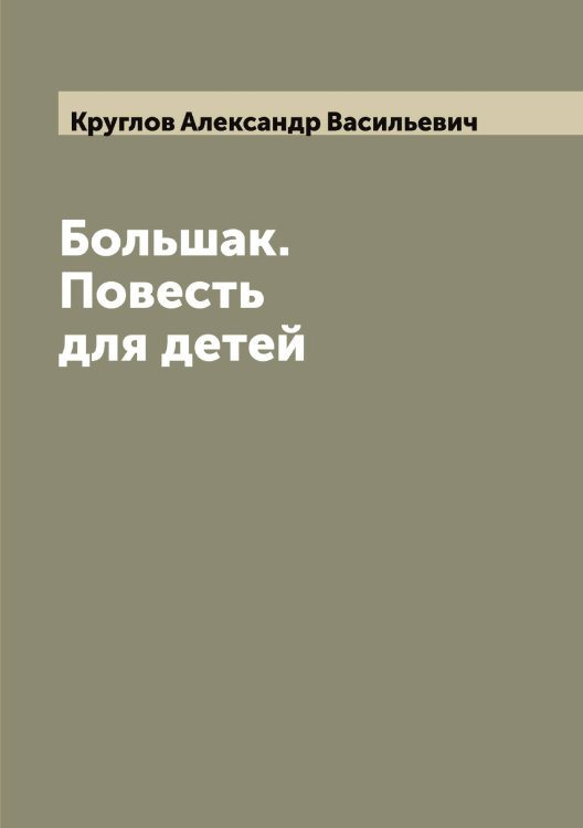Обложка книги «Большак. Повесть для детей» — Круглов Александр Васильевич, ISBN 9785519912525