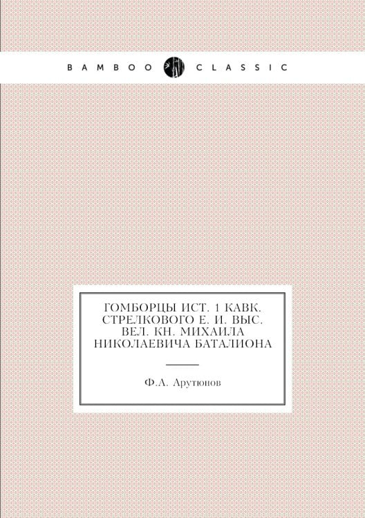Гомборцы Ист. 1 Кавк. стрелкового е. и. выс. вел. кн. Михаила Николаевича баталиона